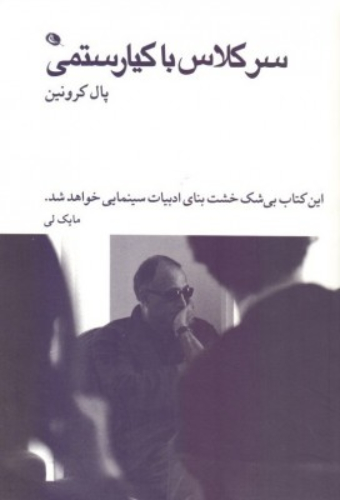 تصویر  سر کلاس با کیارستمی (رقعی-شمیز)